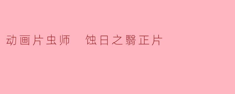 动画片虫师 蚀日之翳正片